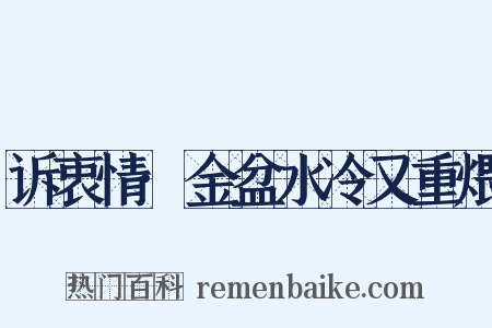 诉衷情·金盆水冷又重煨是什么意思的图片